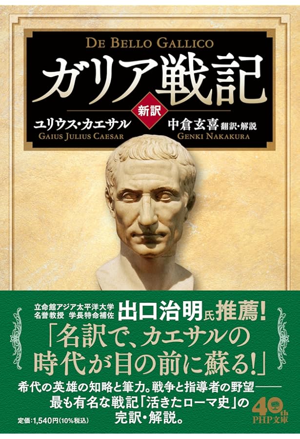 カエサル戦記集 ガリア戦記 | カエサル, 高橋 宏幸 |本 | 通販 | Amazon